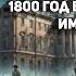 АУДИОКНИГА УЧИТЕЛЬ ИСТОРИИ ПОПАДАЕТ В 1800 ГОД В РОССИЙСКУЮ ИМПЕРИЮ
