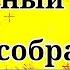 КАК И ГДЕ СОБРАТЬ СВОЙ МЕМНЫЙ ПАК САЙТ С PNG КАРТИНКАМИ БЕЗ ЗАДНЕГО ФОНА