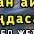 Балаңыз миллионер болады осы сүрені тыңдап шығыңыз Аллаға қол жайып сұраңыз