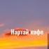 Enerel Monkhjin Nartai Coffee Lyrics