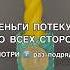 ДЕНЬГИ ПОТЕКУТ СО ВСЕХ СТОРОН смотри7 раз ритуалы богатство магия обряды деньги заговоры