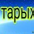 Жаңы жыл ёлканын тарыхы ким ойлоп тапкан билесизби Жаңы жыл балаты аязата аязкыз тарыхы Кыргызстан