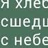 Я хлеб живый сшедший с небес Ев от Иоанна 6 47 51 Георгий Вязовский 05 06 2016