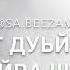 Дотаг1ий бу бохуш со тешначара