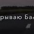 я открываю балтику
