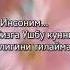 Севгилимга тилаклар