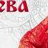 Людмила Николаева Течёт любви река премьера релиза 2023