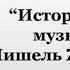 История одного музыканта Мишель Жан Легран