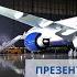 Boeing 777 Aeroflot Презентация нового салона