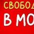 МОЛИТВЕННЫЙ МАРАФОН ДЕНЬ 14 Свобода и форма в молитве Александр Беляк