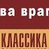 ДЖЕК ЛОНДОН ДВА ВРАГА Аудиокнига Читает Алексей Борзунов