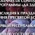 В А Моцарт Торжественная вечерня из концерта Да здравствует жизнь Анонс прямого эфира