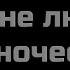Караоке Она не любит одиночество Стас Михайлов