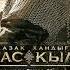 2 Abilkaiyr Zharasqan Elim Ai 1 КАЗАХСКОЕ ХАНСТВО АЛМАЗНЫЙ МЕЧ