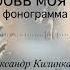 Ты любовь моя первая фонограмма минусовка Александр Килинкаров