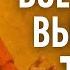 Если ты слышишь это послание значит Вселенная выбрала тебя