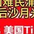 奔向文明 TikTok美国 难民 涌入小红书 后沙月光 Tiktok难民 Tiktok 小红书