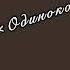 Одиноко мне в мире МОНЗА