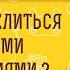 Можно ли делиться ДУХОВНЫМИ ПЕРЕЖИВАНИЯМИ Священник Константин Корепанов