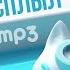 Nyan Mp3 Был Да Всплыл текст