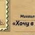 Михаил Веллер Хочу в Париж читает Руслан Медынский аудиокниги