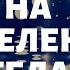 Медитация на здоровье Лилия Кох
