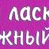 МОЙ ЛАСКОВЫЙ И НЕЖНЫЙ ЗВЕРЬ НА ПИАНИНО как сыграть на фортепиано Вальс Е Дога лучшая красивая песня