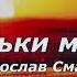 Ярослав Смаль Тільки мама