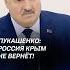 Лукашенко Россия Крым не вернёт лукашенко украина война сво политика россия новости