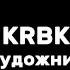 KRBK художник текст песни Lyrics