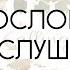 БЛАГОСЛОВЕНИЯ В ПОСЛУШАНИИ ФИЛ 2 5 11