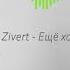 Zivert Ещё хочу Black Station Remix