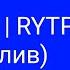 Сосик Хех RYTP перезалив