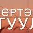 Magtan Duu Өөртөө ойртуулаач Магтан дуу Worship