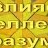 Секлитова Стрельникова Что влияет на интеллект и разум