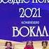 Вот стану однажды взрослой музыка и слова Элеонора Калашникова