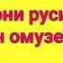 ЧИ ТАВР ЗАБОНИ РУСИ ТЕЗ ОМУХТ 3 РОХИ ОМУЗИШИ ЗАБОНИ РУСИ КАК ИЗУЧАТЬ РУССКИЙ ЯЗЫК БЫСТРО