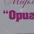 Мирлан Баеков Оригиналсың Жаңы ыр