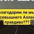 Благодарим ли мы Всевышнего Аллаха правдиво Мухаммад абу Хамза حفظه الله
