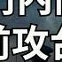 二十大军委被称作 战斗内阁 那么这个新军委对台海局势会有什么影响 习近平会像布林肯所说提前攻台吗 请看 李军访谈20221025第82集