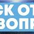 Медитация перед сном поиск ответа на свой вопрос Воображение