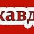 Короткометражный фильм Джавдет