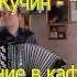 Песня Ивана Кучина В таверне Играет и поёт Павел Сивков баян Концерт в кафе Чикага 21 06 2016
