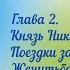 Аудиокнига Феликс Юсупов Мемуары Книга 1 Глава 2