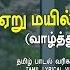 ஏற மய ல ஏற வ ழ த த த ர ப ப கழ Yeru Mayil Yeri Vazhthu Thiruppugazh Amutham Music