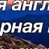 Медленная и простая английская разговорная практика для начинающих