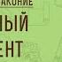 ПРАВИЛЬНЫЙ ФУНДАМЕНТ ЖИЗНИ Беседы на ВТОРОЗАКОНИЕ Введение Священник Константин Корепанов