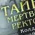 Тайна мертвого ректора Книга 2