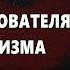 Джон Уотсон Основатель бихевиоризма Цитаты