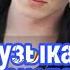 Топ 3 песен которые ищют все с канала Макса Ващенко